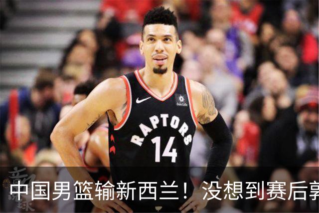 中国男篮输新西兰！没想到赛后郭士强这么说，三大后卫坑惨全队
