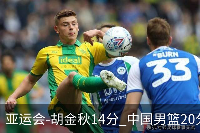 亚运会-胡金秋14分 中国男篮20分惨败日本无缘决赛