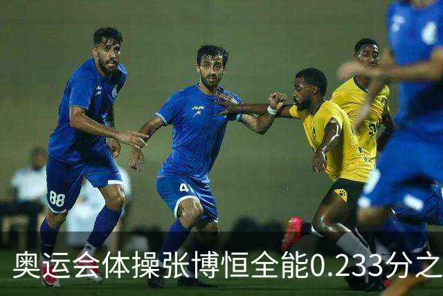奥运会体操张博恒全能0.233分之差摘银 日本夺金
