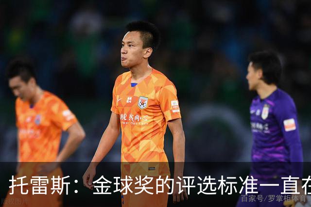 托雷斯：金球奖的评选标准一直在变，我都搞不清现在的评判规则