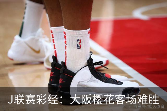 J联赛彩经：大阪樱花客场难胜